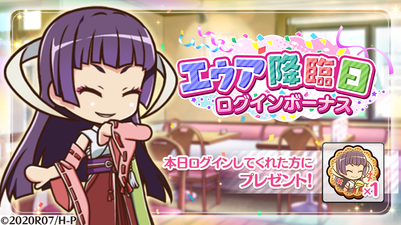 higurashi_mei's tweet photo. 【降臨日記念🎉ボーナス】
本日「8月1日」はエウア (CV：#日髙のり子 さん)の降臨日です🍰
ゲームにログインすると降臨日をお祝いするアイテムが獲得できます⭐
本日限定のログインボーナスとなりますので、ご注意ください✨

#ひぐらし命 https://t.co/xxH8CybkYK