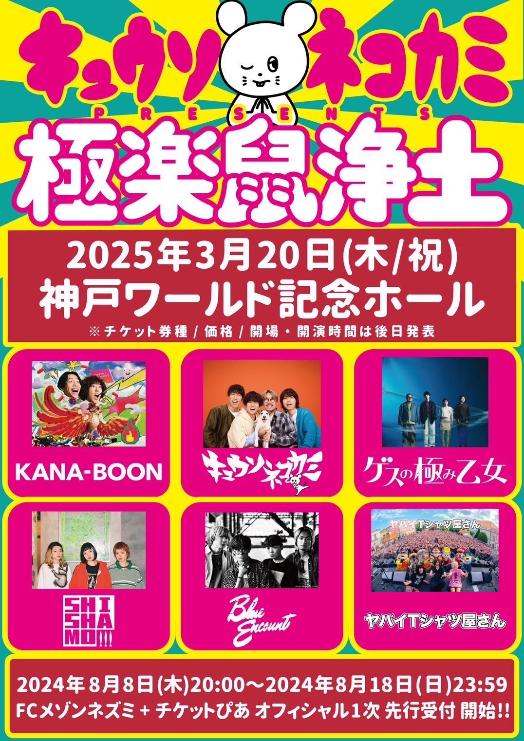 ゲスの極み乙女。OFFICIAL FAN CLUB「FAN CLUB」 | ゲスの極み