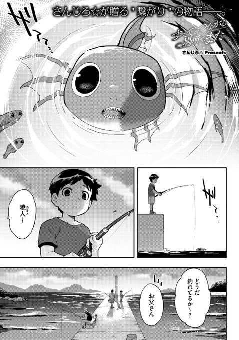 ✨本日のおすすめ✨
さんじろ♨︎先生
《すべてがつながる場所で、また》
COMIC 外楽 Vol.18

海で出会った魚の"うお"🐟
どんどん成長した彼女は
やがて人型になり…💕

(1/2) 