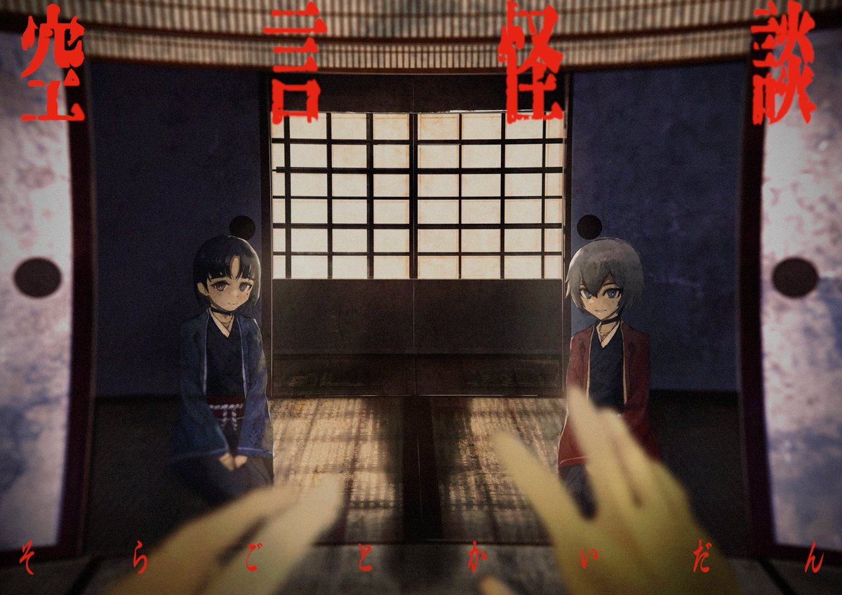 zMIVz's tweet photo. 【📚読み合わせ台本:空言怪談📚】
二人用・ホラー・10分程度

じっとりとした湿気。
遠くに聞こえる蝉の声に、首筋に垂れる汗の感触。
かくれんぼしましょ、もーいーかい。もーいいよー。

語り手は店員二人。
お客に語るのは昔、お互いに子供だった、あの日について。 https://t.co/pXIt3A7kZ8