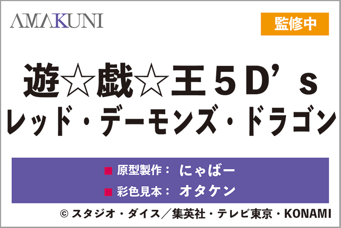 【#WF2024S】
「王者の鼓動！今ここに列を成す！」『遊☆戯☆王５D’s』よりキングことジャック・アトラス！そしてレッド・デーモンズ・ドラゴンの彩色見本フィギュアを初展示！#ワンフェス2024夏 #あみあみホビーキャンプ でぜひチェックしてください！
#遊戯王 #yugioh #AMAKUNI #あみキャンWF2024夏