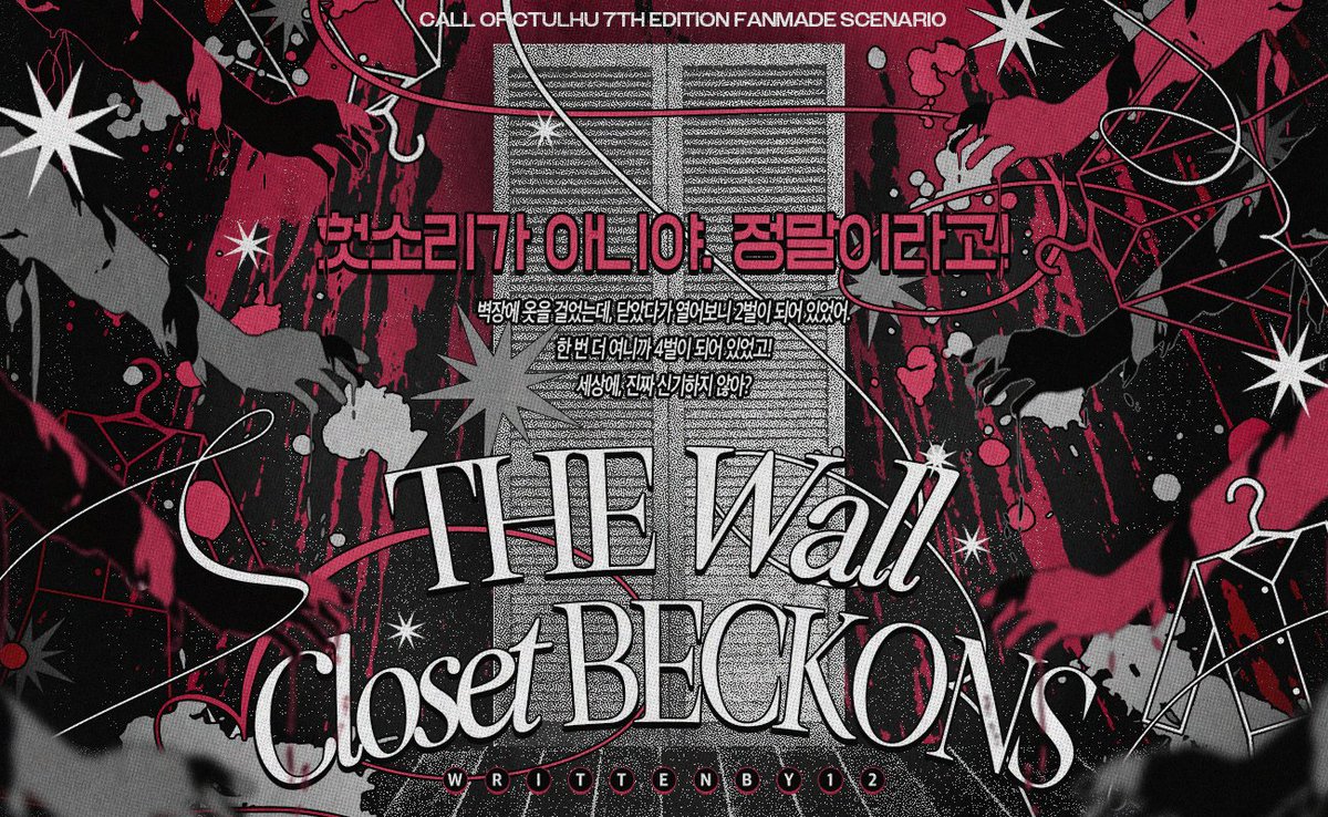 CoC 팬메이드 타이만 시나리오 <The Wall Closet Beckons>를 배포합니다.

벽장에 물건을 넣고 문을 닫았다가 열면 뭐든 2개가 된다니요. 헛소리입니다. 그래요. 헛소리여야 할 텐데….

추천 KPC: 이불 속에서 야광팔찌 보여준다고 설침
추천 탐사자: ⬆ 저거 못 지나침

🚪 posty.pe/m3u0g3