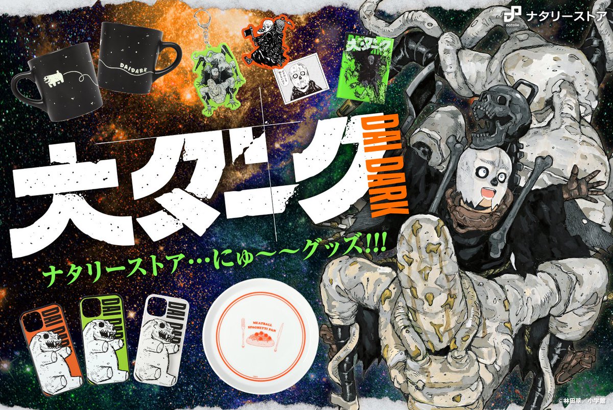 新商品】 #林田球 先生「#大ダーク」の新作グッズが登場！ みぼすぱん