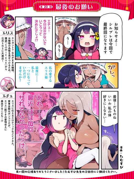 第20回『最後のお願い』        お嬢様・エリスとメイド・エチェの日常を描いたオモかわ4コマ漫画『シルプレEX』が、ついに最終回二人の少しエッチなドタバタコメディ、感動のフィナーレをお楽しみください 