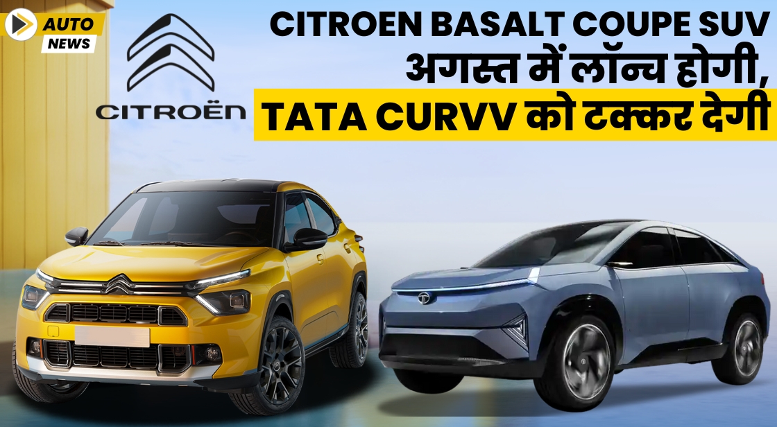 Citroen Basalt Coupe SUV अगस्त में लॉन्च होगी, Tata Curvv को टक्कर देगी

Read the Complete News:
thinkwithniche.in/blogs/news/cit…

#Auto #Citroen #TataCurvv #SUV <a href="/Thinkwithniche/">Think With Niche</a>