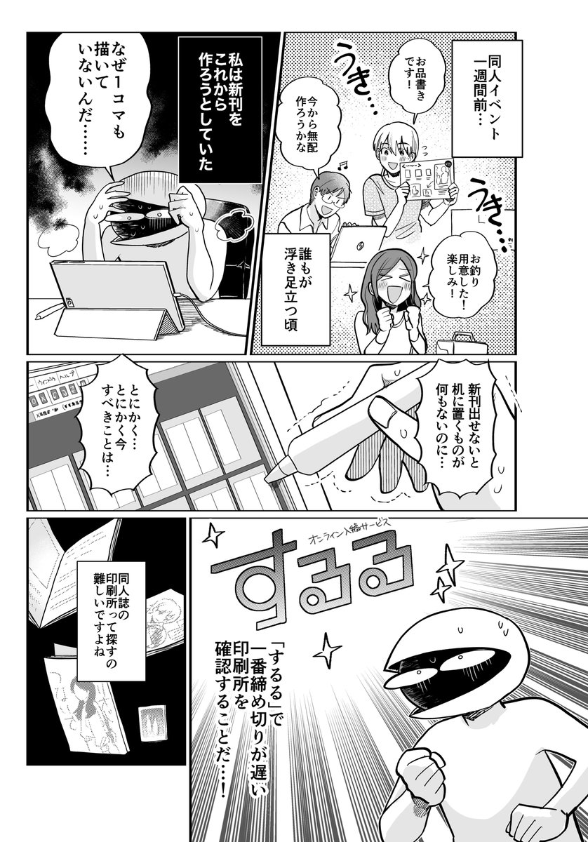 こないだ4日間で28pの同人誌を出した時に、
オンライン入稿サービスの「するる」さんを使ったので、体験レポマンを描きました!✒️💥
限界同人戦士のみなさんも、するるさんを利用して戦い抜こうね。

提供:同人誌入稿「するる」(@sururu_net)様
#PR  #するる 