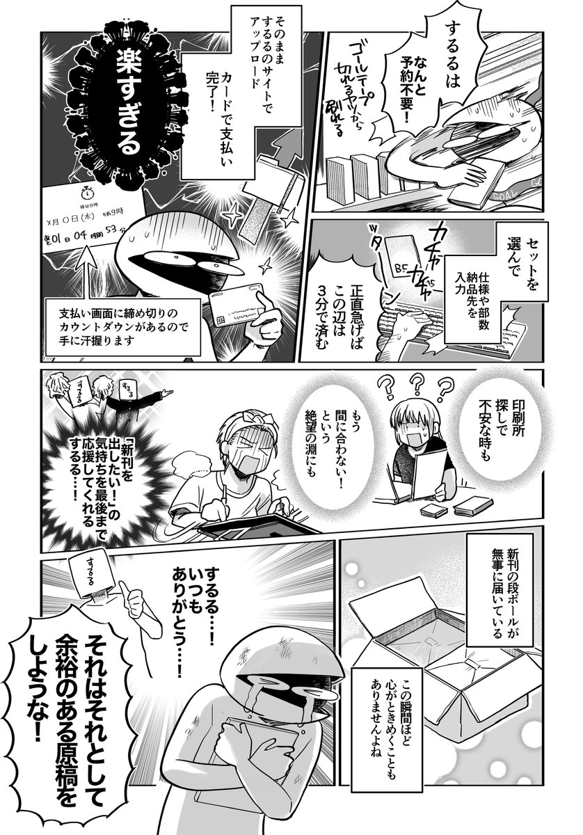 こないだ4日間で28pの同人誌を出した時に、
オンライン入稿サービスの「するる」さんを使ったので、体験レポマンを描きました!✒️💥
限界同人戦士のみなさんも、するるさんを利用して戦い抜こうね。

提供:同人誌入稿「するる」(@sururu_net)様
#PR  #するる 