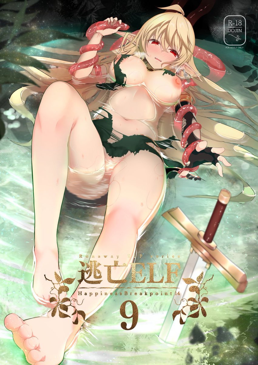 新作「逃亡ELF9」の宣伝です!各書店で予約が始まりました!今回は触手成分多めの複数話構成になっております。9となっておりますが、各巻独立したお話ですのでどこから読んでも楽しめます。サンプルは後日!!
🍈→https://t.co/0KlanNy4i2
🐯→https://t.co/3xpqVD7CJl
📖→https://t.co/XkUygvIifj 