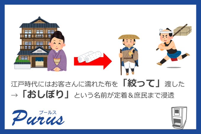 purus_inc's tweet photo. おはようございます😊
今日はおしぼりの歴史を紹介します！ 
第二回目はおしぼりの流布について🧐
  
江戸時代に宿などで、旅人に濡れた布を絞って渡したことで広まったようです。

参照元
やぎみつタオル様HP 
東日本おしぼり協同組合様HPより

#プールス #おしぼり
#企業公式が朝の挨拶を言い合う https://t.co/I8TFD6Zx8u