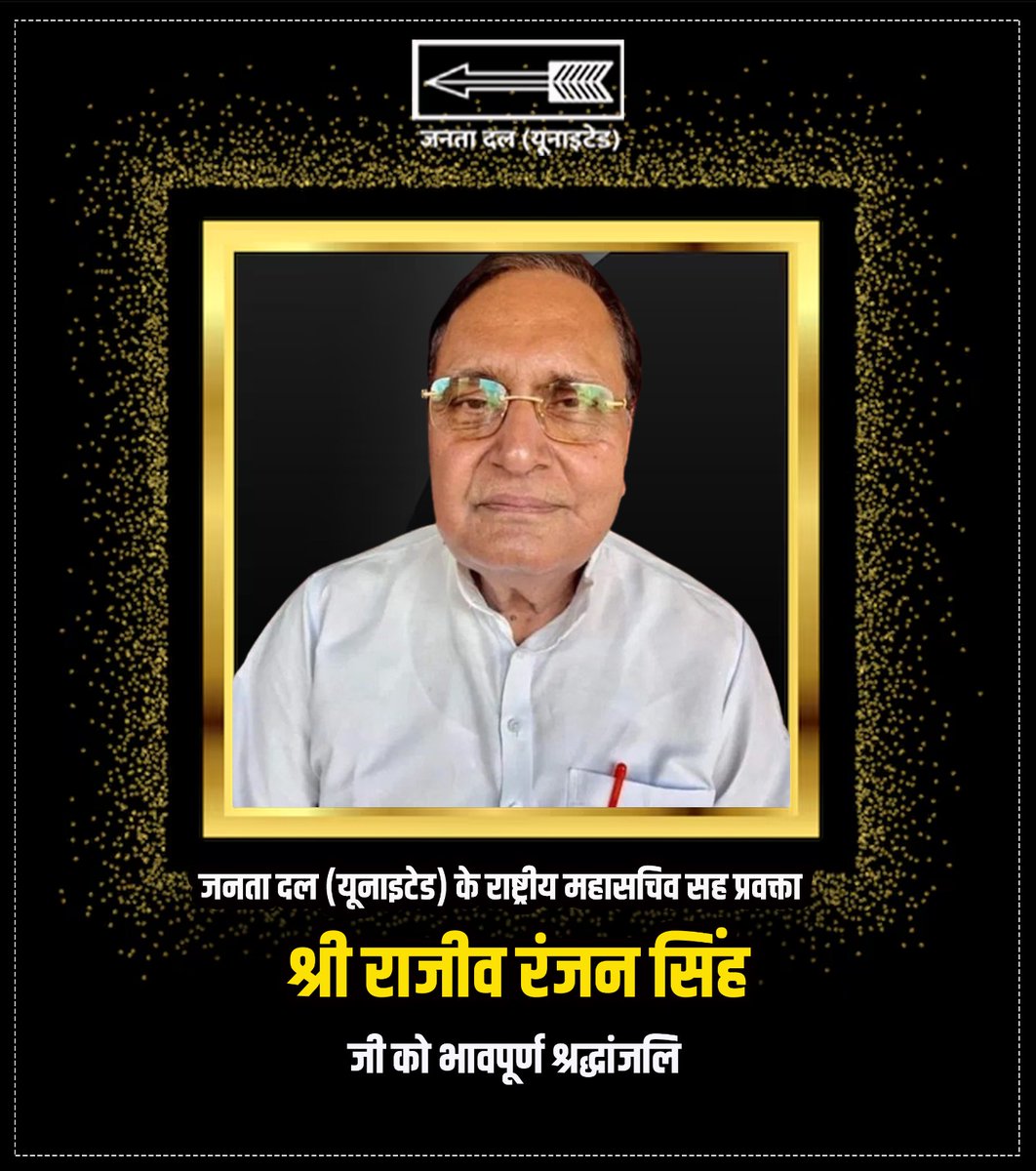 gaurishankarjdu's tweet image. पार्टी के राष्ट्रीय महासचिव सह राष्ट्रीय प्रवक्ता श्री राजीव रंजन जी के निधन का दु:खद समाचार प्राप्त हुआ है। 
उनके निधन से एक कुशल राजनेता का अपूरणीय क्षति हुई है। 
ईश्वर से दिवंगत आत्मा की शांति एवं शोकाकुल परिजनों के लिए संबल की कामना करता हूं।
ॐ शांति-शांति 🙏
@Jduonline