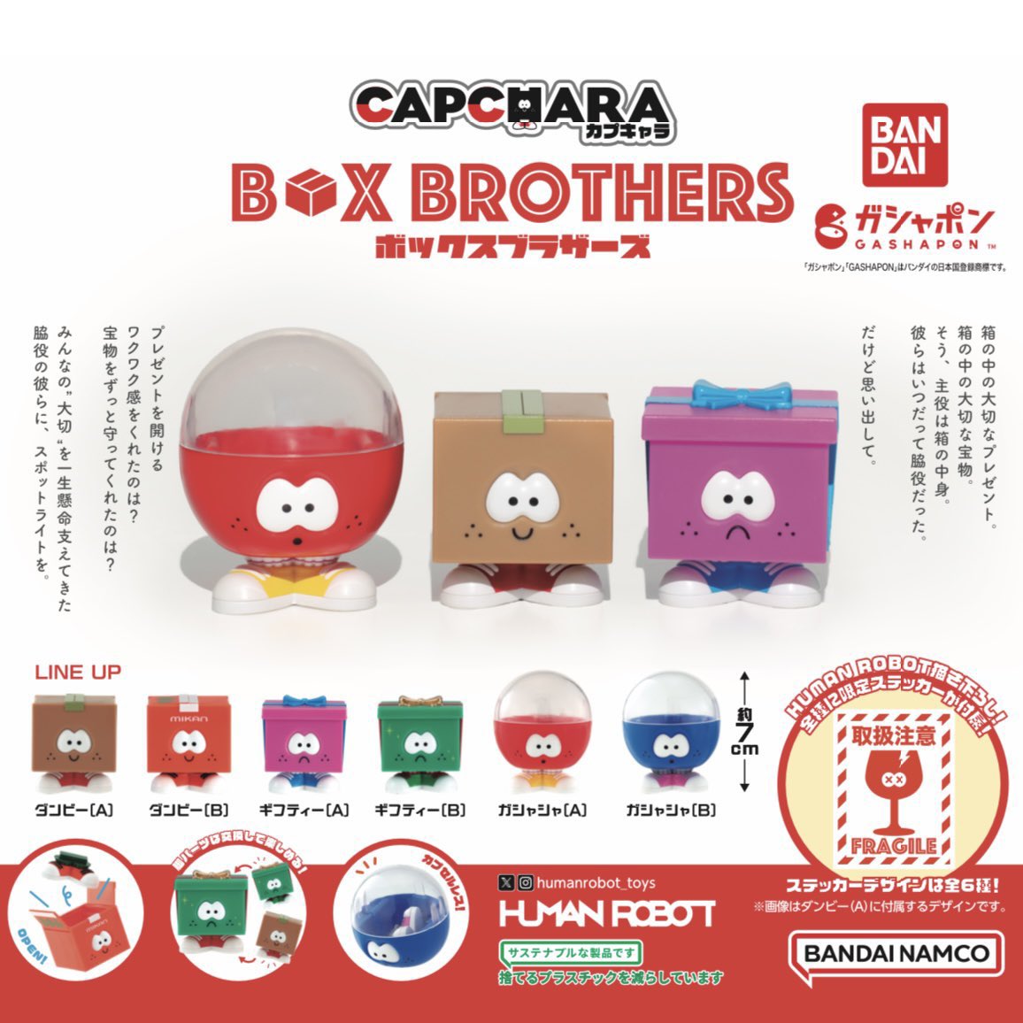 速報】カプキャラ ボックスブラザーズ 8月発売のガチャガチャ