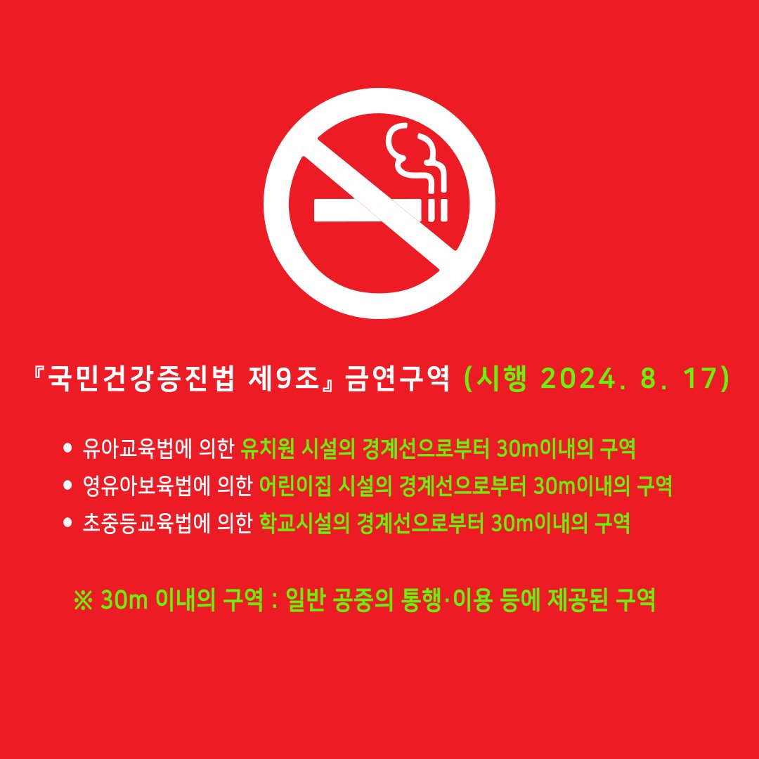 양산시 #금연구역_확대_시행 🚭금연구역 확대 시행 안내🚭 『국민건강증진법 제9조』 금연구역 (시행 2024. 8. 17), image size:1080x1080