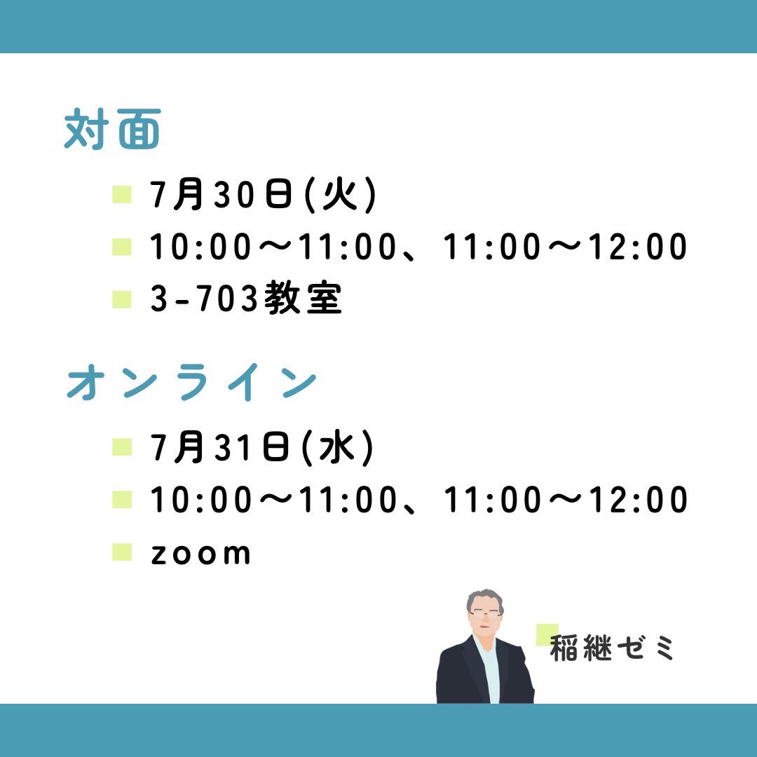 ゼミオリ　7/30(火), 7/31(水)

1日目:3-703教室
2日目:オンライン
両日共に10:00-11:00, 11:00-12:00の予定です。

ゼミの活動内容などを簡単に説明した後、皆様の疑問に全力でお答えします！

お待ちしております！