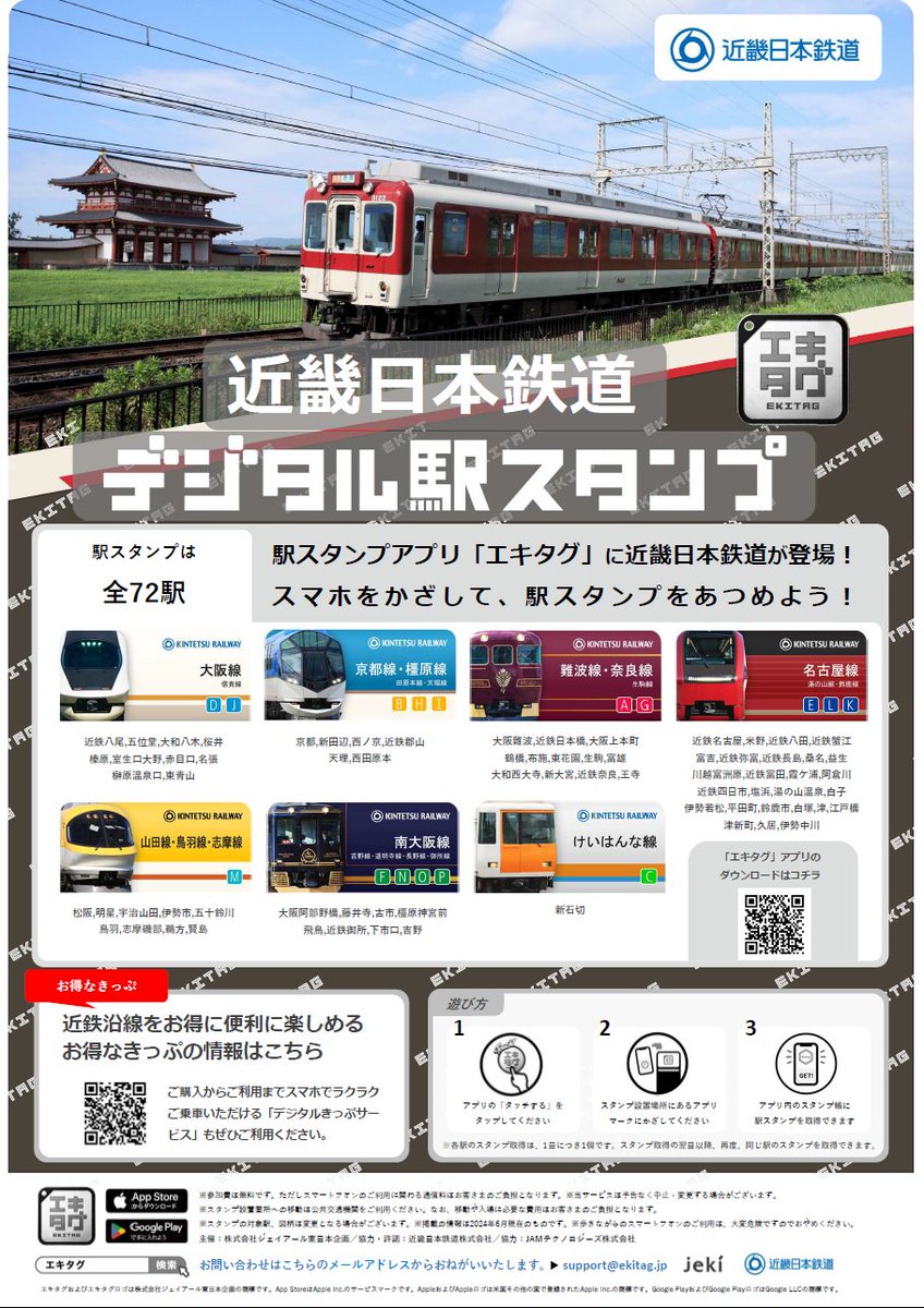 近鉄スタフ 🎈おしらせ🎈】 8月1日(木)～デジタル駅スタンプ「エキタグ」 橿原線