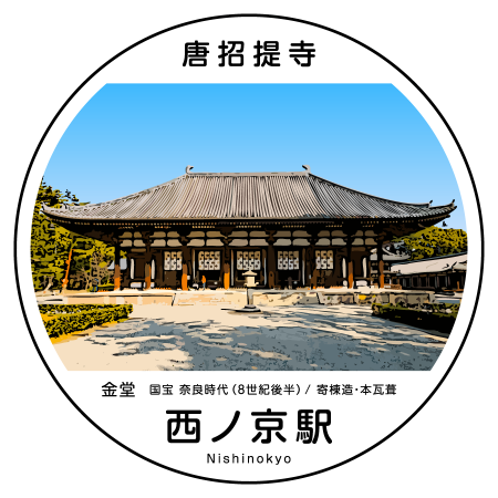 🎈おしらせ🎈】 8月1日(木)～デジタル駅スタンプ「エキタグ」 橿原線