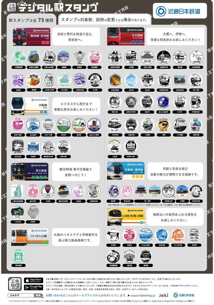 🎈おしらせ🎈】 8月1日(木)～デジタル駅スタンプ「エキタグ」 橿原線