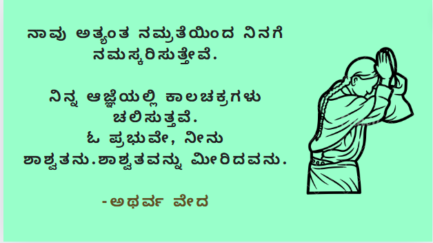 Bhavaikya_ofc's tweet photo. #Bhavaikya #god #spiritualmessage #socialmessage #aboutgod #adhyatmavani #pravachana #kannada #lingayatvachana #lifemotivationalquotes #aboutlife #spirituality #morals #prayer #basavanna #basavannavachanagalu
ಭಗವಂತನಿಗೆ ಹುಟ್ಟು ಸಾವುಗಳಿಲ್ಲ ಅವನು ಶಾಶ್ವತನು. https://t.co/6g80Jr5JNj