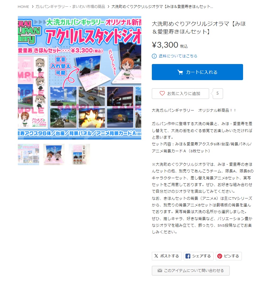 oaraigpg's tweet image. お知らせです。2024年7月時点で開設しておりますガルパンギャラリー通信販売のリンクを紹介いたします。
◇ガルパンギャラリー通信販売(クレジットカード、コンビニ、PayPay残高払い)
oaraigpg.stores.jp
※決済手段が変更となる場合がございます
※代金引換には対応しておりません
#garupan