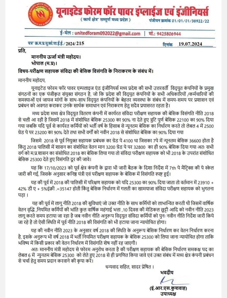 मध्यप्रदेश की मध्य क्षेत्र विद्युत कंपनी <a href="/mpczDiscom/">MPMKVVCL</a> द्वारा वर्ष 2018 से अपनी ही कंपनी के #संविदा_परीक्षण_सहायक के साथ वेतन विसंगति का जो सिलसिला जारी किया गया था,उसको नवीन #संविदा_नीति_2023 में सुधार करने के स्थान पर बढ़ावा दिया जाना अत्यंत दुखद है।
<a href="/Energy_MPME/">Energy Department, MP</a> 
<a href="/PradhumanGwl/">Pradhuman Singh Tomar</a>