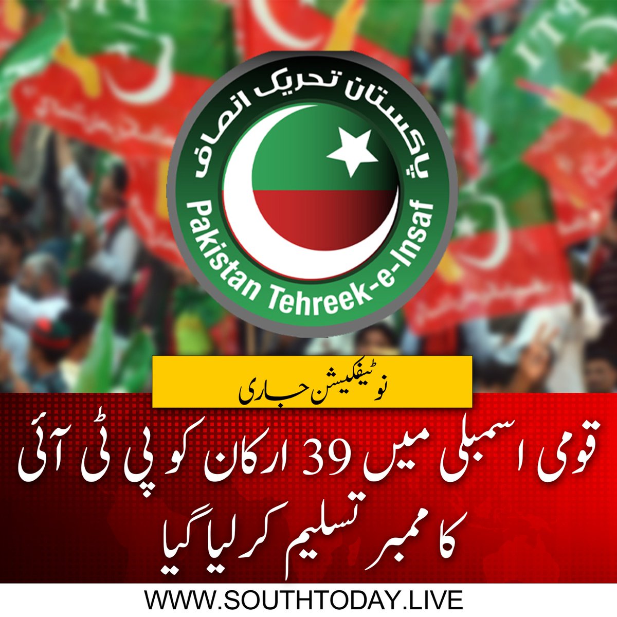 southtodaylive's tweet image. الیکشن کمیشن نے 39 ارکان قومی اسمبلی کو پی ٹی آئی کا ممبر تسلیم کرلیا جس کا نوٹیفیکیشن بھی جاری کردیا گیا۔ 

#ElectionCommission #ElectionNotification #PTIMembers #NationalAssembly #PakistanPolitics #SupremeCourt #AsadQaiser #AmirDogar #ZainQureshi #ShahMahmoodQureshi