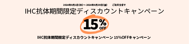 abcamjp's tweet photo. いよいよIHC抗体期間限定キャンペーン始まります。
詳細はhttps://t.co/kEuYyejrzF をクリックください！ https://t.co/MHGdK2wyxO