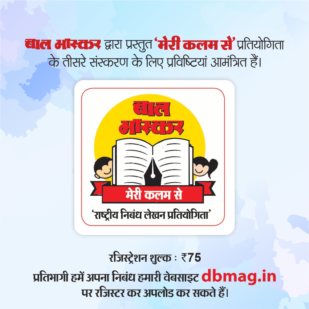 DainikBhaskar's tweet photo. दोस्तो! बाल भास्कर आप सभी के लिए एक बार फिर लेकर आ गया है, राष्ट्रीय निबंध लेखन प्रतियोगिता 'मेरी कलम से'। अधिक जानकारी के लिए हमारी वेबसाइट https://t.co/4c0CHSw17d पर विजिट कीजिए। जल्द ही भाग लीजिए और जीतिए नकद पुरस्कार।
#Balbhaskar #MeriKalamSe #Contestalert https://t.co/zqCVRdl73u