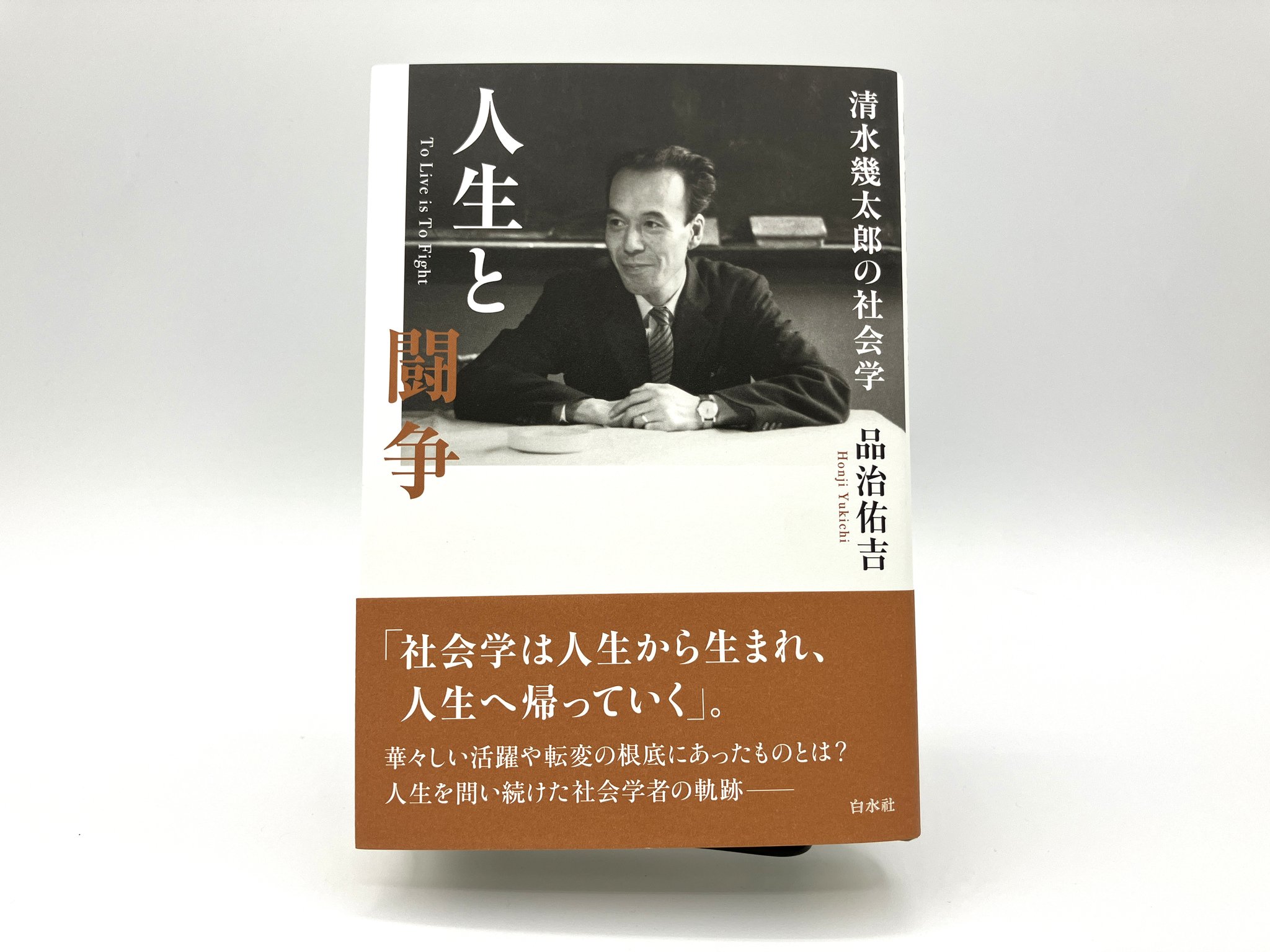 Amazon.co.jp: 清水幾太郎: 私の心の遍歴 (人間の記録) : 清水