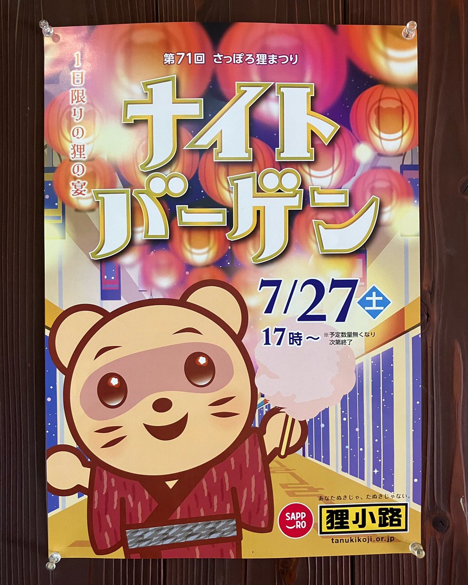 明日は年に一度のナイトバーゲンです！当店は明日のみ20時までの営業となります💁‍♀️
通常の営業時間じゃ閉店が早くてなかなか来れないお客様も、この機会にぜひお立ち寄りください🪅

#札幌新倉屋
#狸小路6丁目
#さっぽろテレビ塔