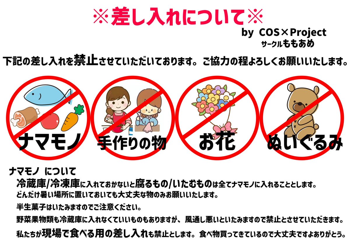 明日の差し入れについてです。お越しの皆さま、ご確認ください 