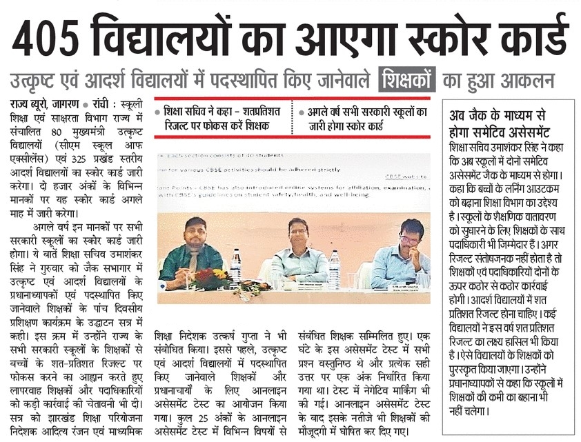 JepcJharkhand's tweet image. अगस्त के अंतिम सप्ताह में जारी होगा राज्य में संचालित सभी 80 मुख्यमंत्री उत्कृष्ट विद्यालयों एवं 325 प्रखंडस्तरीय आदर्श विद्यालयों का स्कोर कार्ड, चरणबद्ध तरीके से राज्य के सभी विद्यालयों का मार्च, 2025 में जारी होगा रिपोर्ट कार्ड 
#SchoolScoreCard #Education #ProjectIMPACT