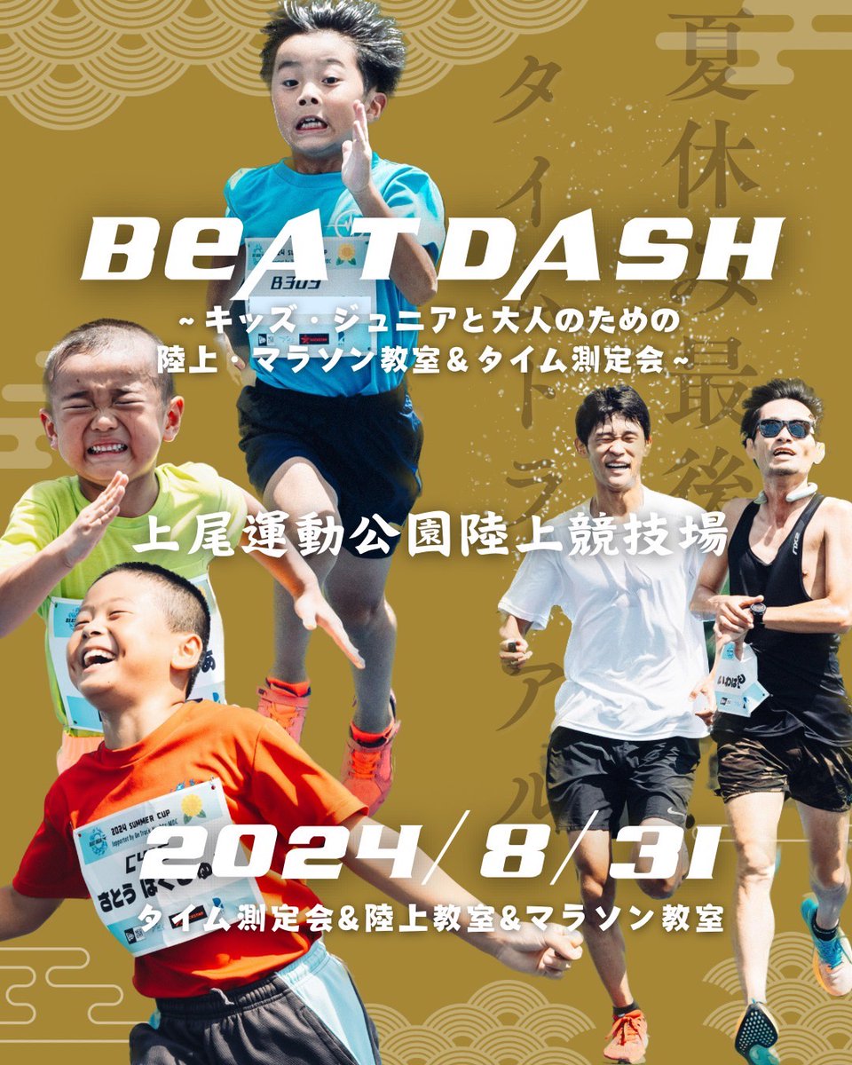 BEAT_DASH2020's tweet photo. 8月31日（土）＠上尾運動公園陸上競技場にて「BEAT DASH～キッズ・ジュニアと大人のための陸上・マラソン教室＆タイム測定会～」を開催！申込受付中！
https://t.co/5X4Bu2abG7 https://t.co/WZwYpbqIjz