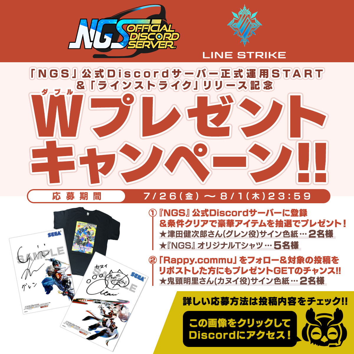 rappy_commu's tweet photo. 『#NGS』公式Discordサーバー正式運用START
「ラインストライク」リリース記念✨
★☆━━━━━━━*
Ｗプレゼントキャンペーン‼
【7/26(金)～8/1(木)23:59】
*━━━━━━━☆★

Discordサーバー登録＆条件クリアで豪華🎁を抽選でGET♪

さらにフォロー＆リポストした方にもWチャンスも‼
↓↓↓
