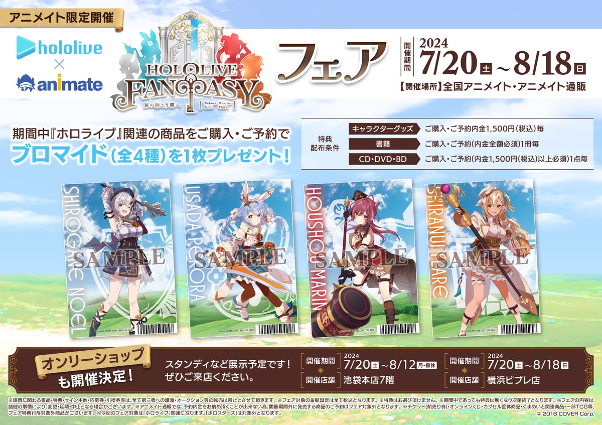 ✨フェア情報✨】 「ホロライブ×アニメイト HOLOLIVE FANTASYフェア
