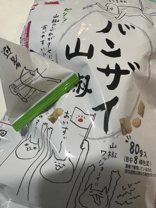 これすごくおいすぃ〜んだよ。猫チャンめちゃんこ可愛いし。山椒好きにはおすすめ 