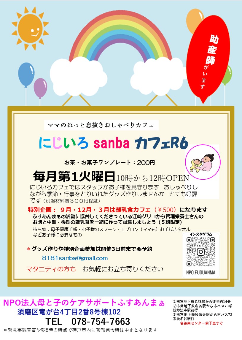 NPO81414366's tweet photo. 【にじいろsanbaカフェ】
8月6日（火）開催します。にじいろカフェではおしゃべりしながら季節・行事をとりいれたグッズ作りしています。お母さんが取り組んでいる間、スタッフがお子様を見守ります。毎月好評いただいてます。9月、12月、3月は【離乳食カフェ】を開催します！＃子育て　＃神戸市 https://t.co/euNfBV3KqH