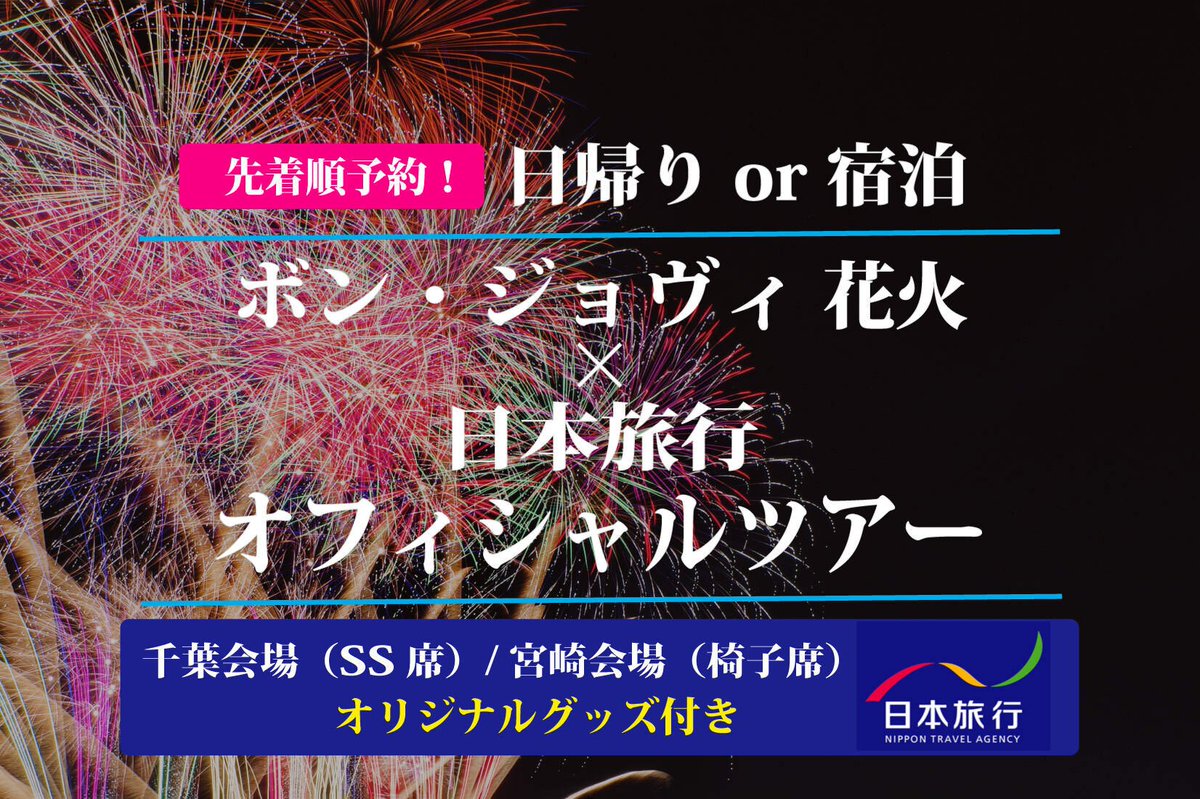 ?日本旅行 × #ボン・ジョヴィ花火? 各公演それぞれに、“ボン 