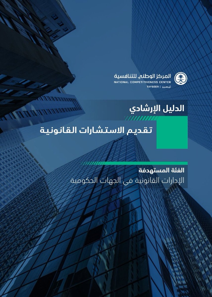 Legalpause's tweet photo. الدليل الاسترشادي لتقديم الاستشارات القانونية: 

https://t.co/ZYfVZTANdz https://t.co/1IcgE1sr3e