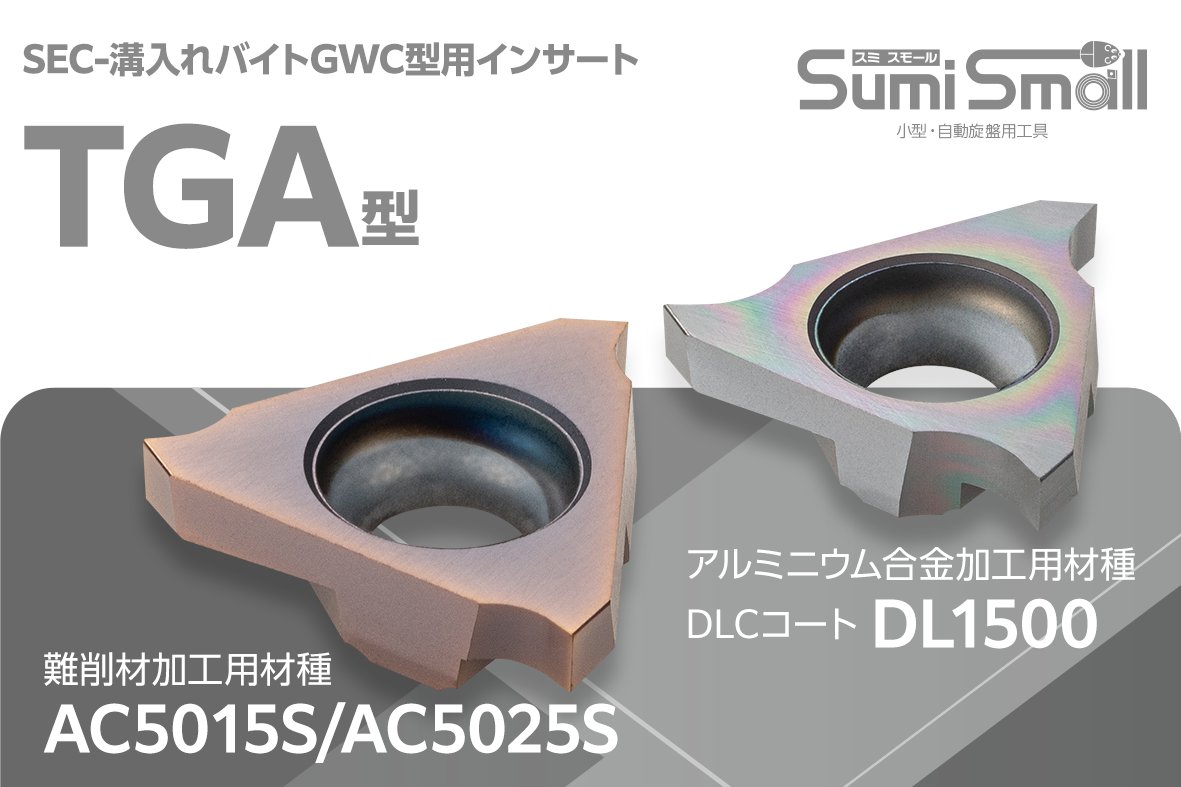 溝入れ加工用】 SEC-溝入れバイトGWC型用インサート『TGA型』 難削材
