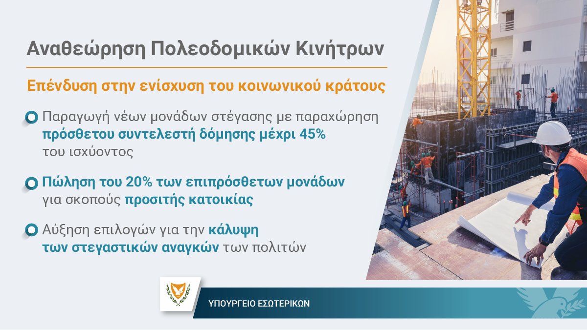 Υπουργείο Εσωτερικών Κυπριακή Δημοκρατία tweet media