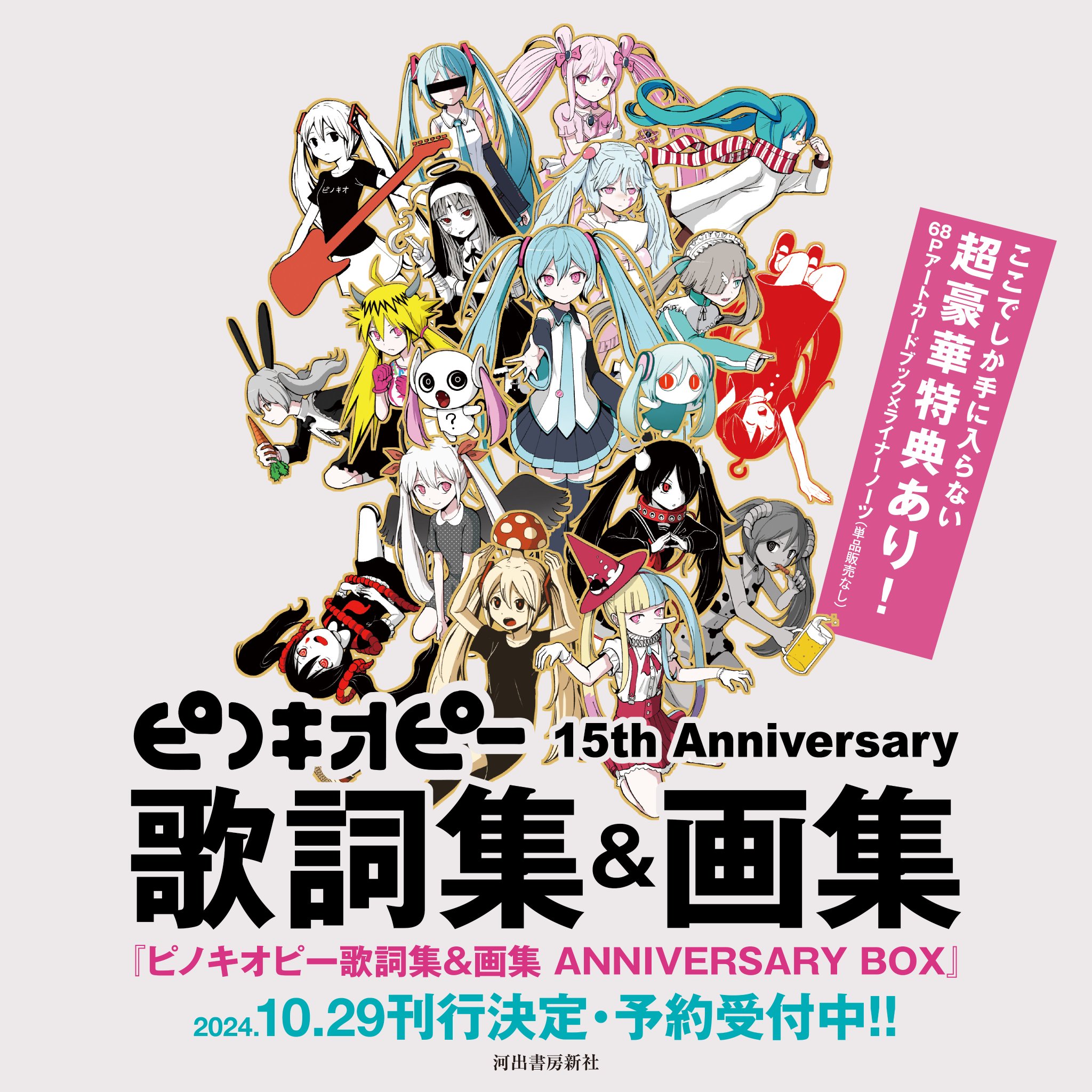 超⼈気ボカロP・ピノキオピー、デビュー15周年！待望の〈歌詞集