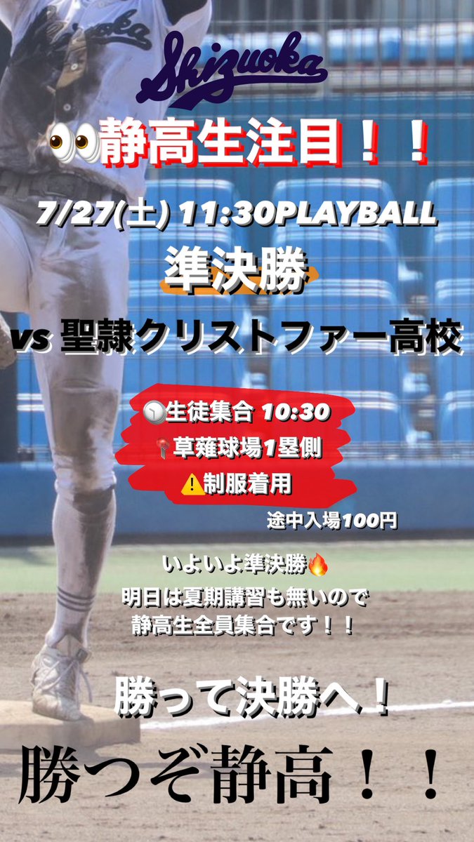 ouenshizuokahs's tweet photo. 準決勝💪
決勝のために今まで以上に熱い応援を一緒にしましょう！！！！
勝って決勝行くぞ静高！！ https://t.co/bJO22yA38m