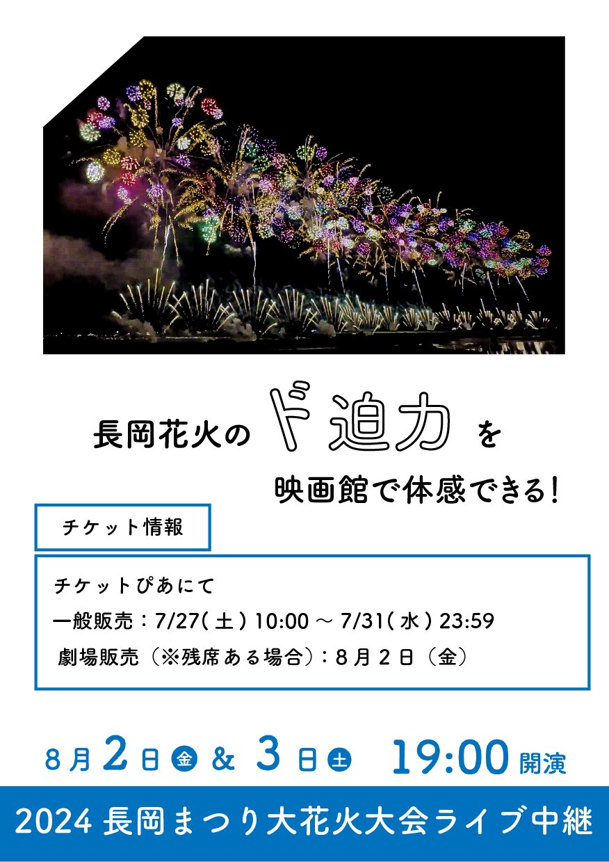 2024年8/2(金)  長岡花火大会チケット　2枚 2024年 長岡花火 チケット2枚A会場三尺玉ブロック（8月2日 長岡