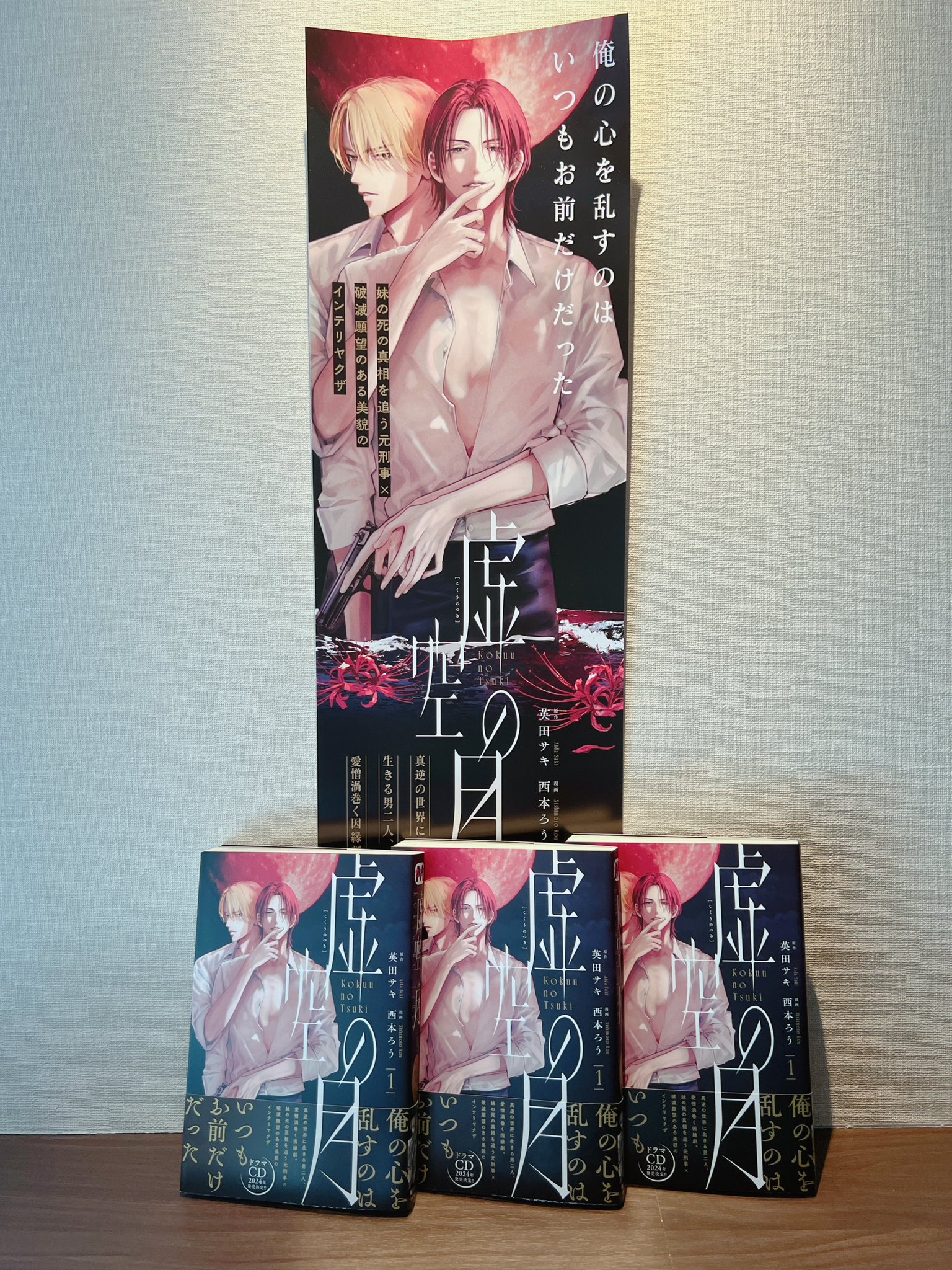 英田サキ (@aidax_info) / X 商業BL 虚空の月 英田サキ 西本ろう