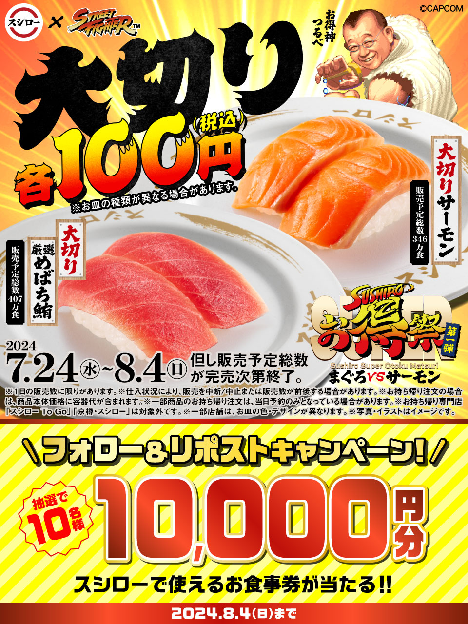 スシロー スシロー」と「ストリートファイター」がコラボ！俺より、お得な