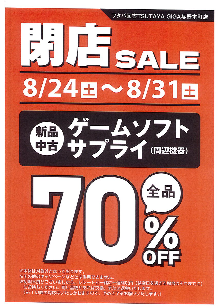 Giga_yono's tweet photo. #フタバ図書与野本町

★閉店セール・最終値下げ★
新品・中古ゲームソフト＆サプライ

本日より
🎉全品70％オフ！🎉

本当に最終セールとなりますのでこの機会をお見逃し無く‼️

閉店日の8/31(土)まで開催してます
他にもセール販売しているアイテムもありますので、最後に是非ご来店くださいませ🙇 https://t.co/yNvdLGb5On