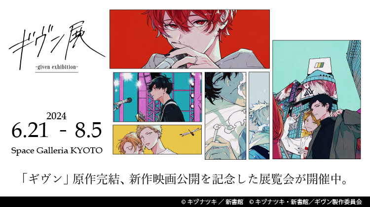 ギヴン展 –given exhibition-】 「ギヴン」原作完結、新作映画公開を