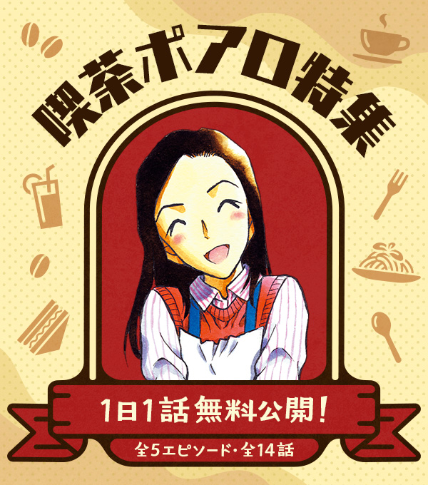 5エピソード（全14話）1日1話無料公開】 喫茶ポアロ特集 ＼ 本日から