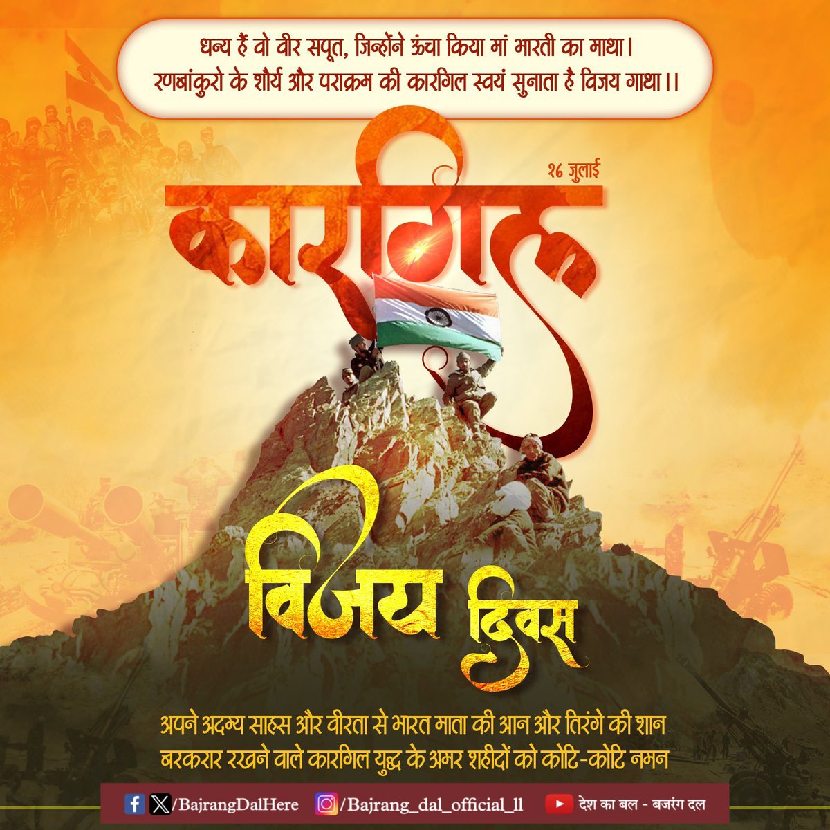 भारतीय सशस्त्र बलों के अदम्य शौर्य, अद्वितीय पराक्रम एवं अप्रतिम साहस के प्रतीक 'कारगिल विजय दिवस' की हार्दिक बधाई!

माँ भारती के सम्मान और संप्रभुता को अक्षुण्ण बनाए रखने हेतु अपना सर्वोच्च बलिदान देने वाले अमर जवानों को नमन!

जय हिंद