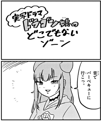 [第70話]ドラゴン娘のどこでもないゾーン - ニャロメロン | 週刊コロコロコミック #ドラゴン娘のどこでもないゾーン [ https://www.corocoro.jp/episode/2550689798874610061 ]