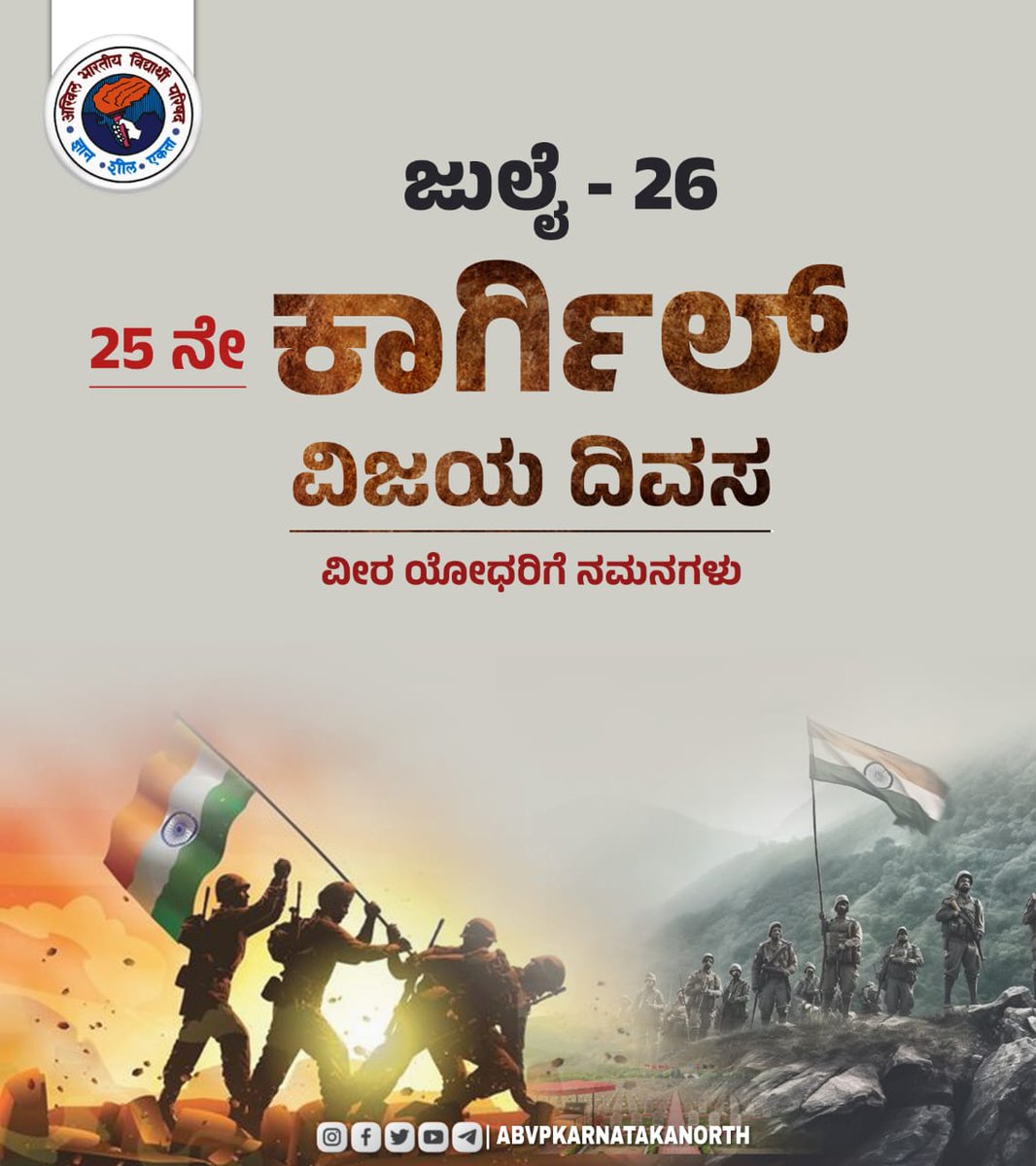 ಜುಲೈ - 26 
ಕಾರ್ಗಿಲ್ ವಿಜಯ ದಿವಸ.

 ಯುದ್ಧವಾಗಿ 25 ವರ್ಷ ಕಳೆದಿವೆ, ಆ ಐತಿಹಾಸಿಕ ವಿಜಯವನ್ನು ಭಾರತಕ್ಕೆ ದೊರಕಿಸಿಕೊಟ್ಟ ಭಾರತೀಯ ಸೇನೆಯ ಎಲ್ಲಾ ಯೋಧರಿಗೂ ಗೌರವಪೂರ್ವಕ ನಮನಗಳು.
#kargilvijaydiwas #abvpkarnatakanorth